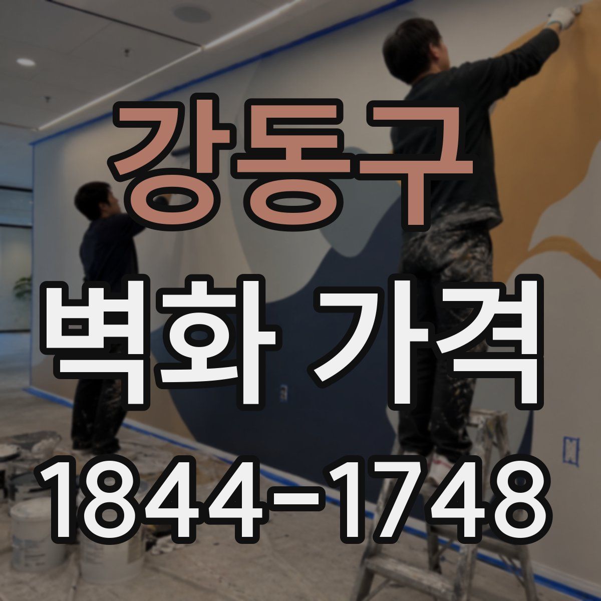 강동구 벽화 가격