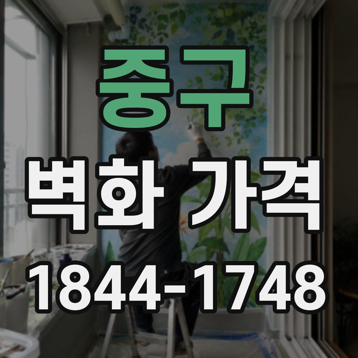 중구 벽화 가격