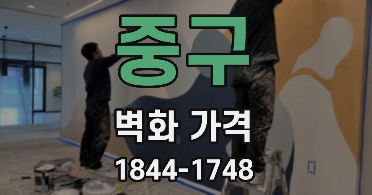 중구 벽화 가격