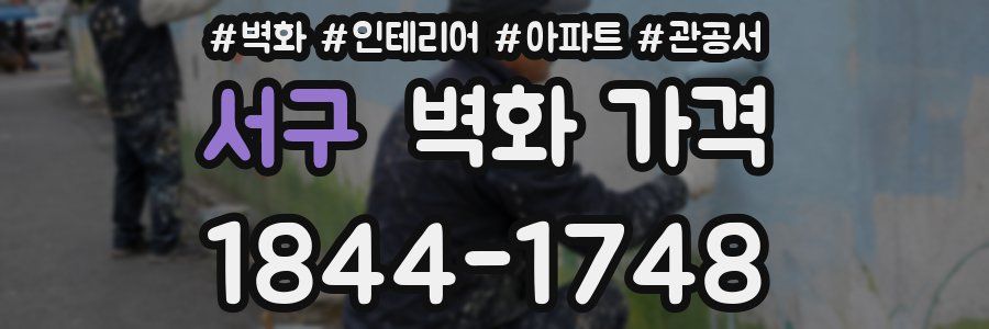 서구 벽화 가격