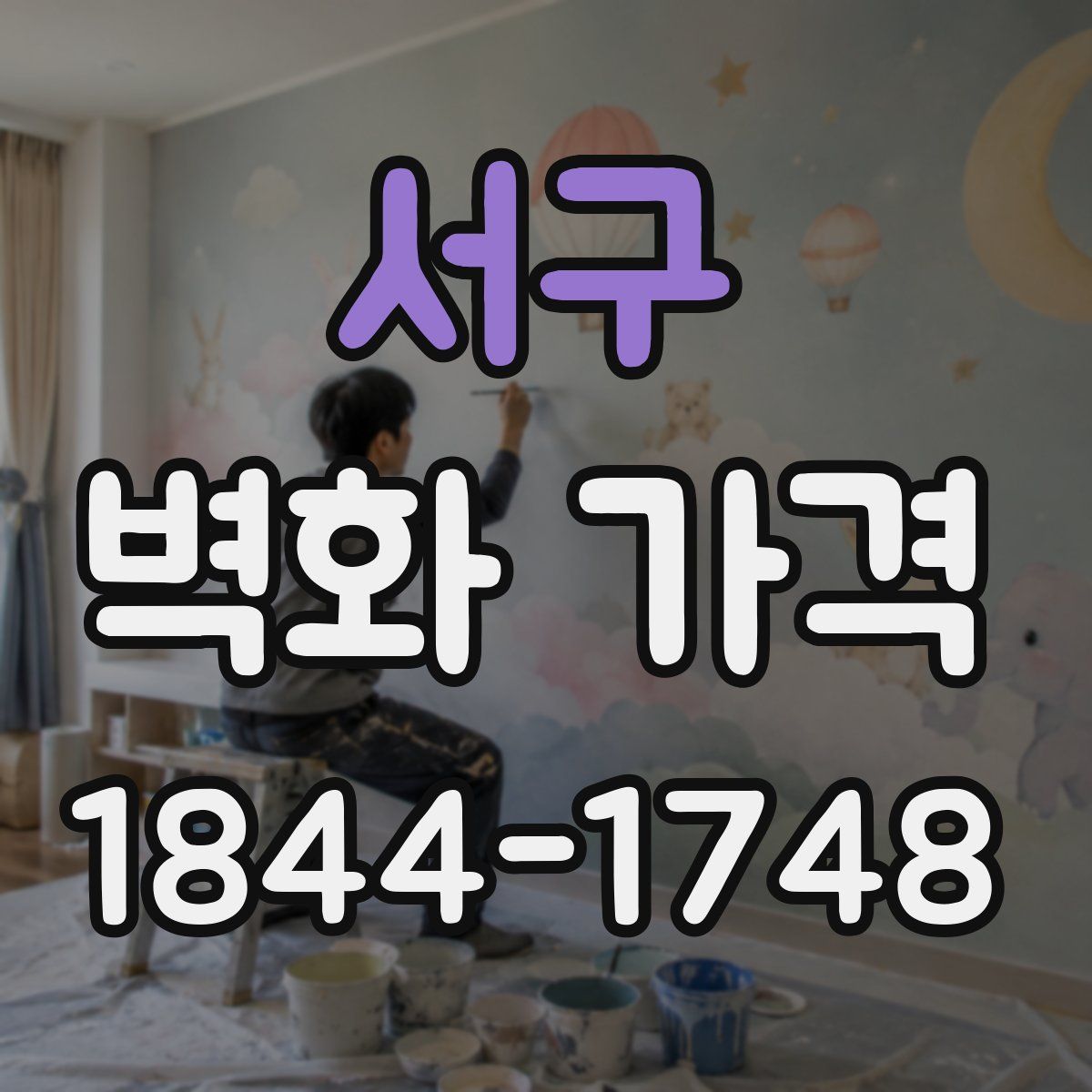 서구 벽화 가격