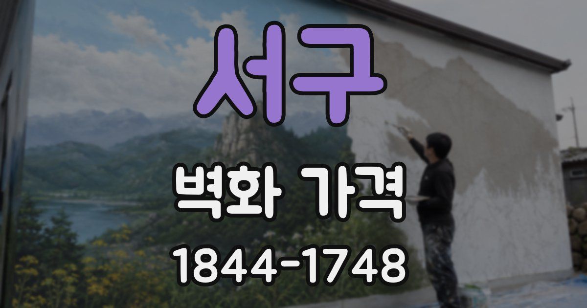 서구 벽화 가격