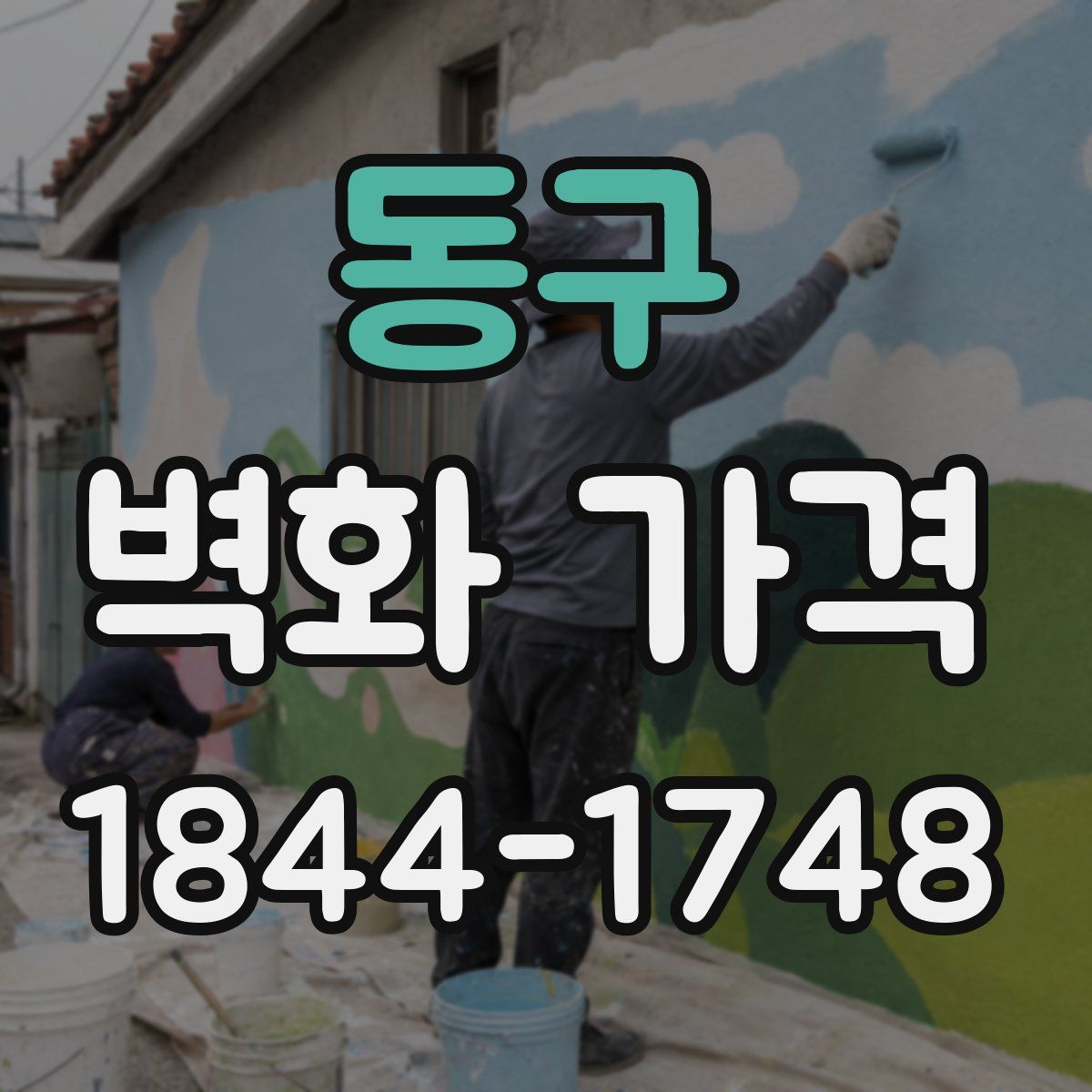 동구 벽화 가격