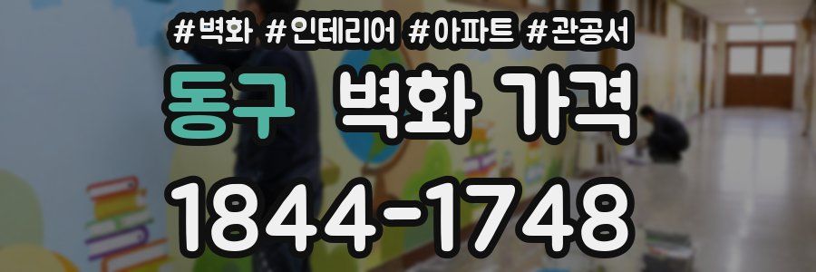 동구 벽화 가격