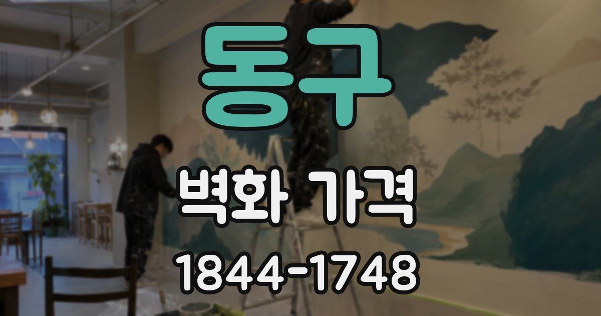 동구 벽화 가격
