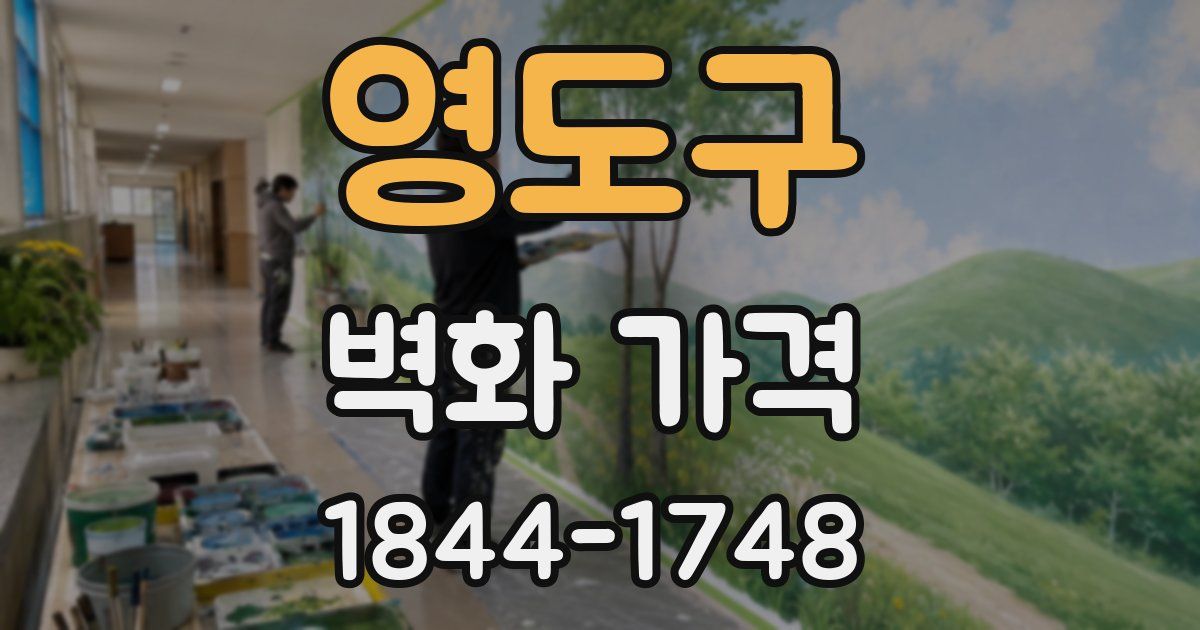 영도구 벽화 가격