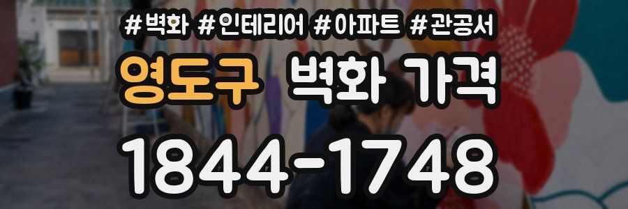 영도구 벽화 가격