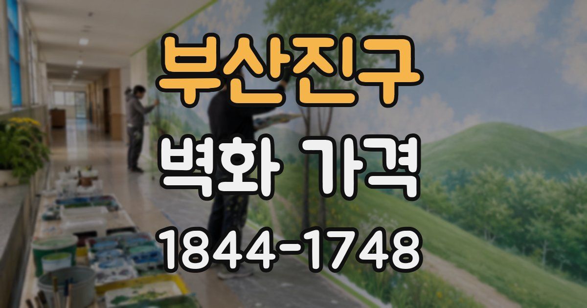 부산진구 벽화 가격