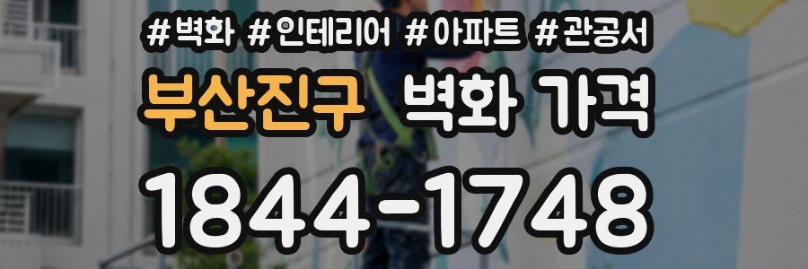 부산진구 벽화 가격