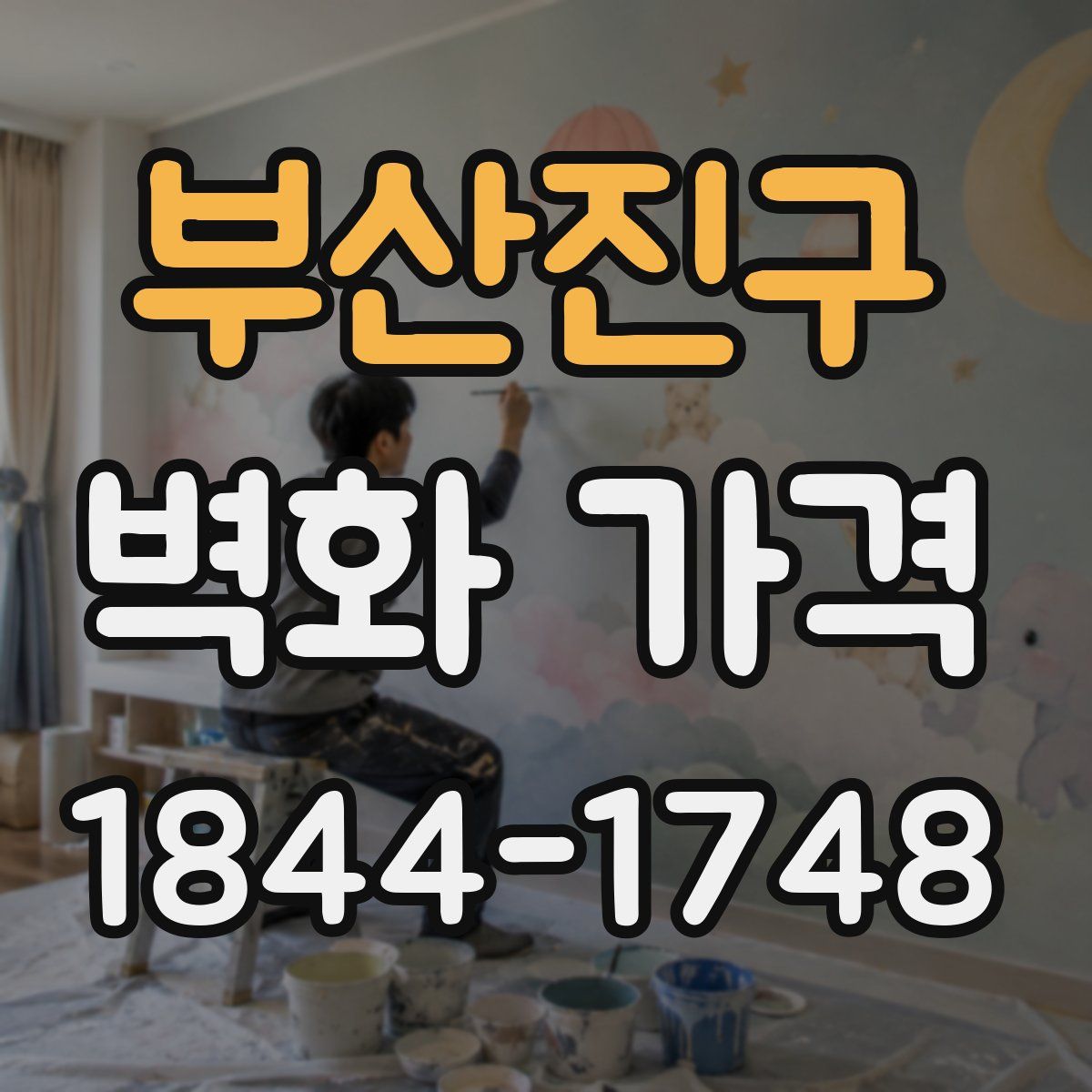 부산진구 벽화 가격