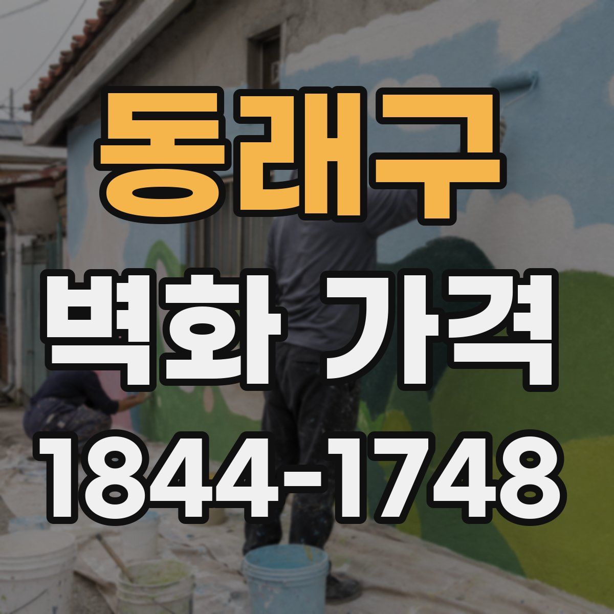 동래구 벽화 가격