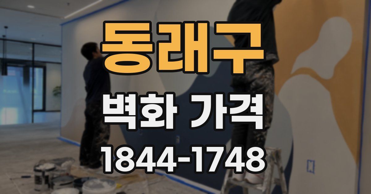 동래구 벽화 가격