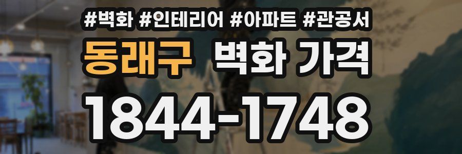 동래구 벽화 가격