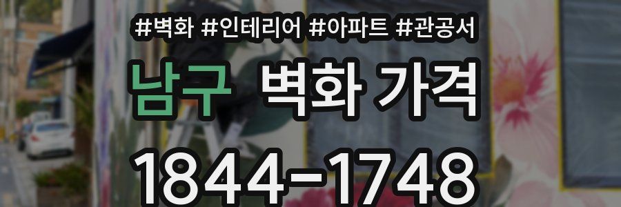 남구 벽화 가격