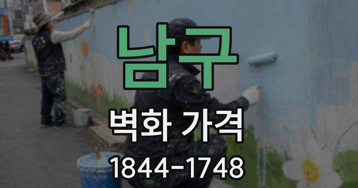 남구 벽화 가격