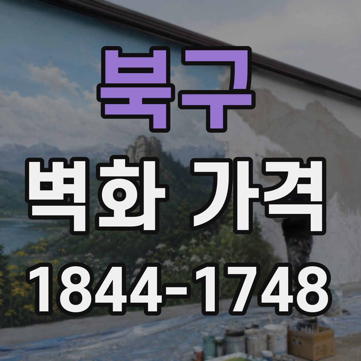 북구 벽화 가격