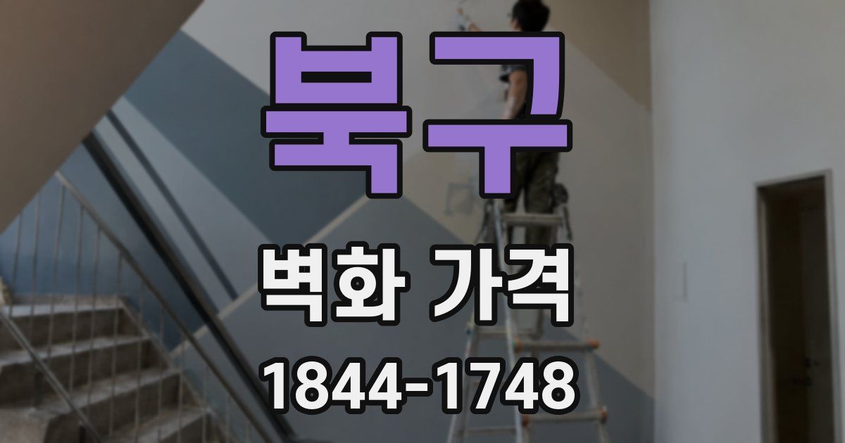 북구 벽화 가격