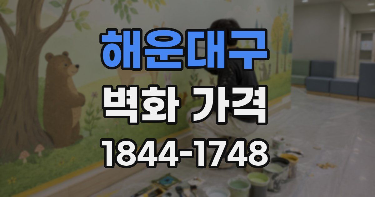 해운대구 벽화 가격