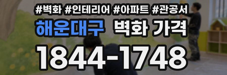 해운대구 벽화 가격