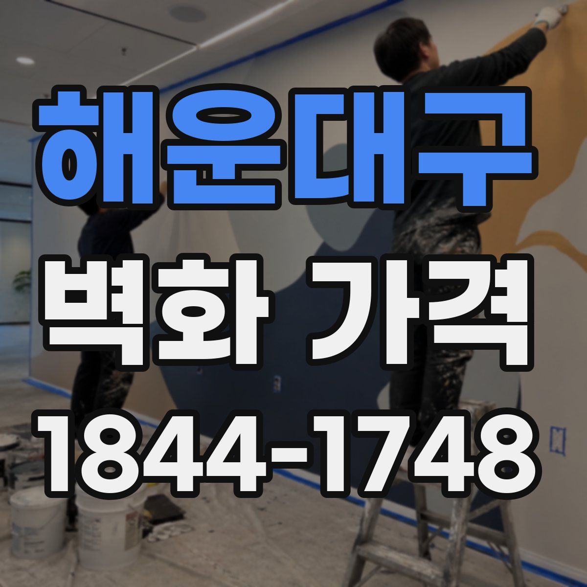해운대구 벽화 가격