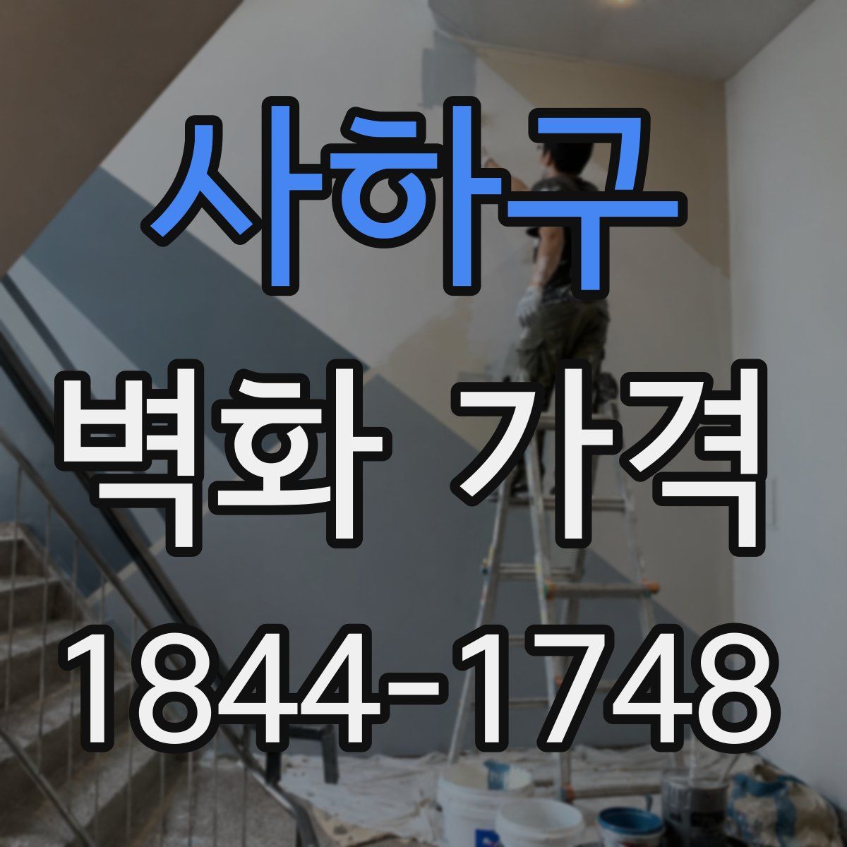 사하구 벽화 가격