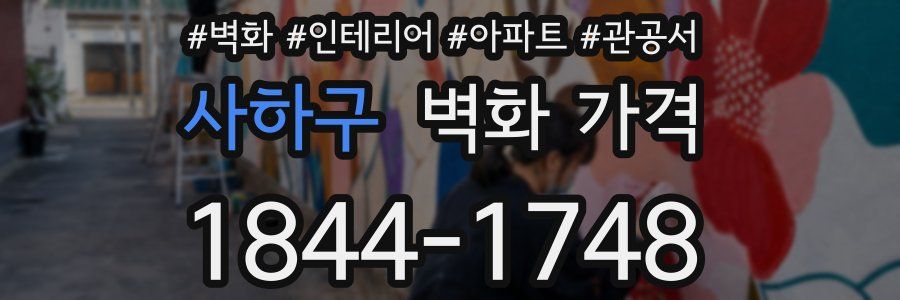 사하구 벽화 가격