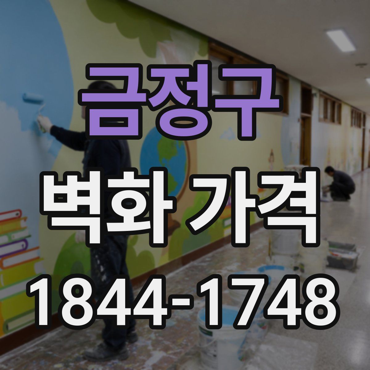 금정구 벽화 가격