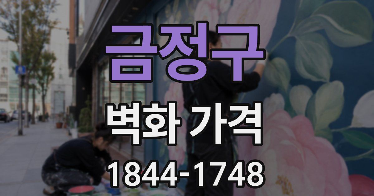금정구 벽화 가격