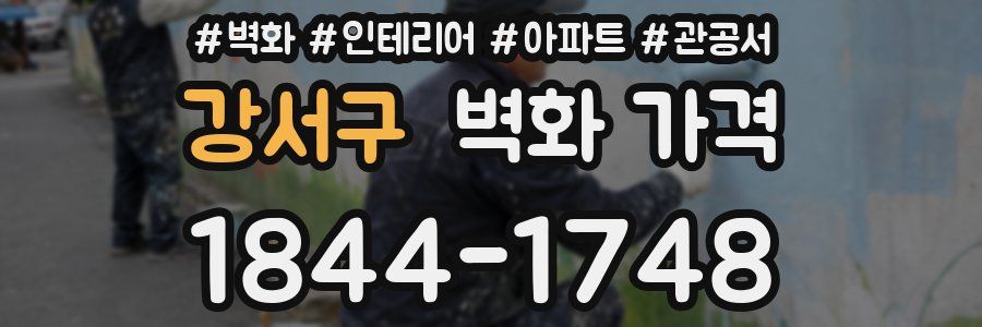 강서구 벽화 가격