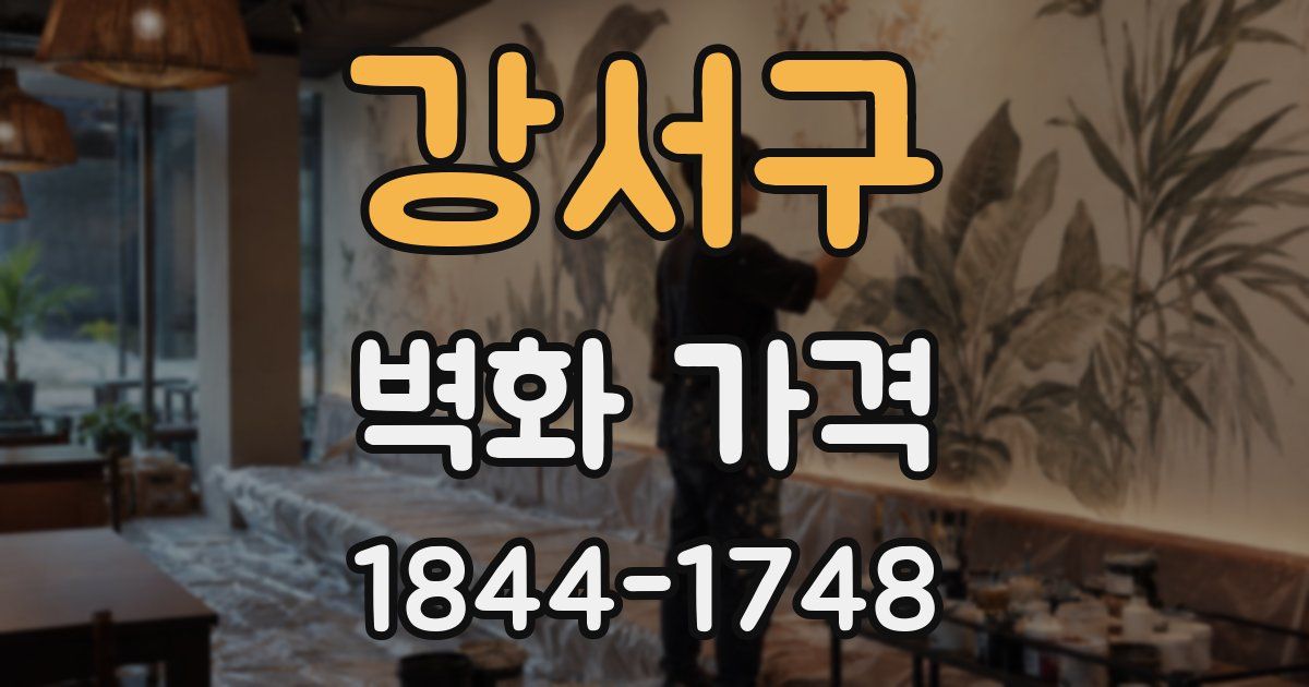 강서구 벽화 가격