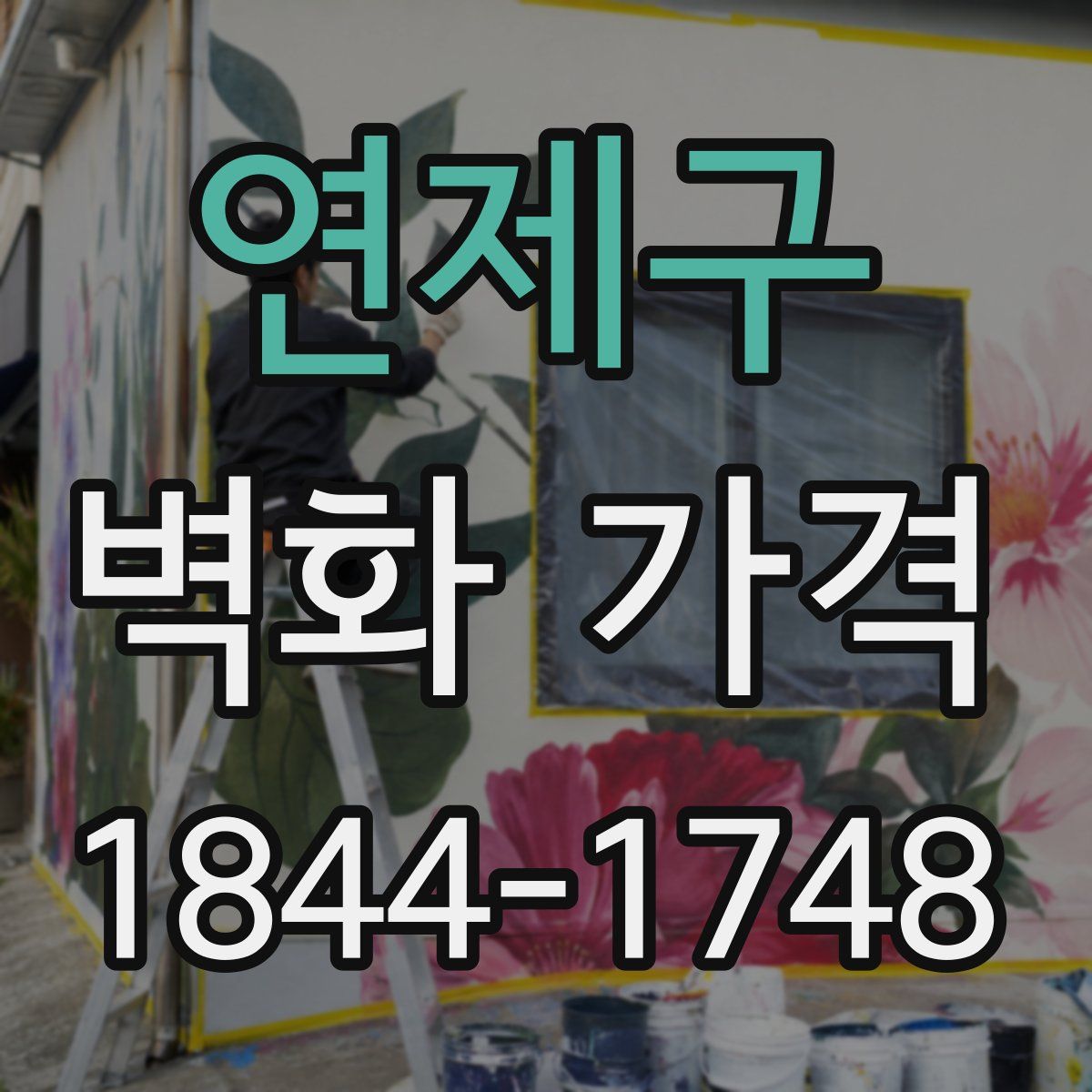 연제구 벽화 가격