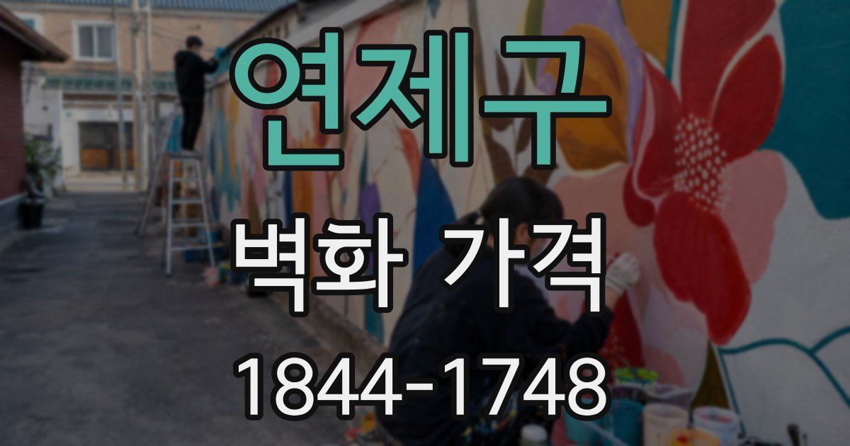 연제구 벽화 가격