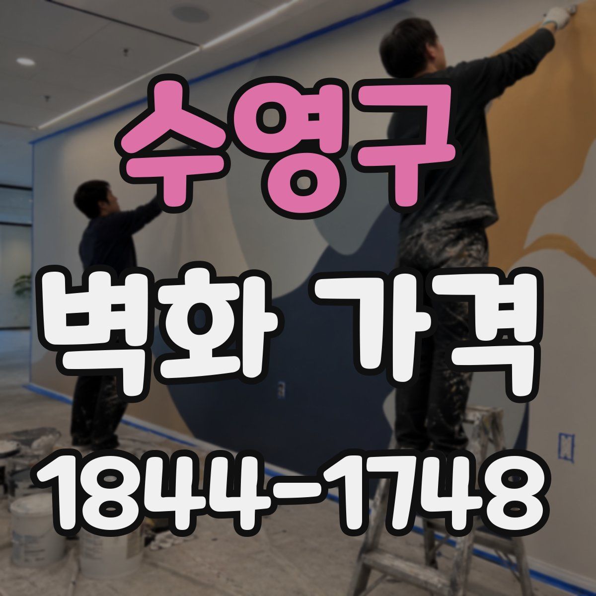 수영구 벽화 가격