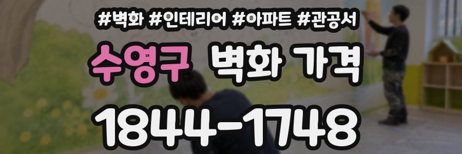 수영구 벽화 가격