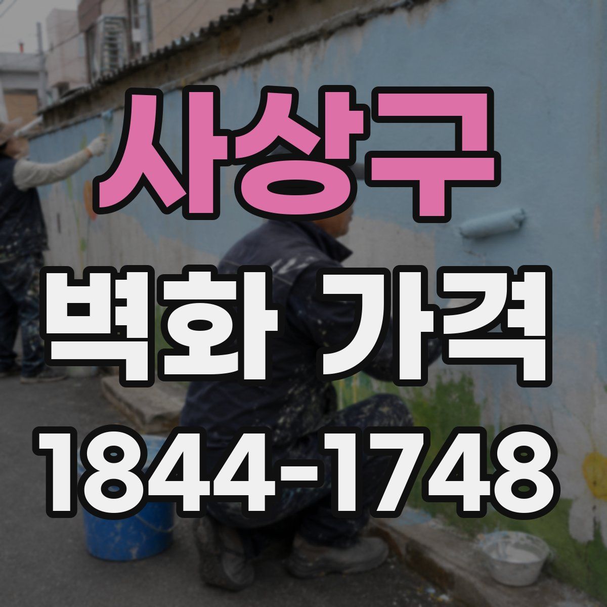 사상구 벽화 가격