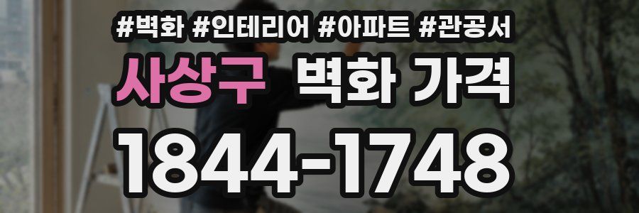 사상구 벽화 가격