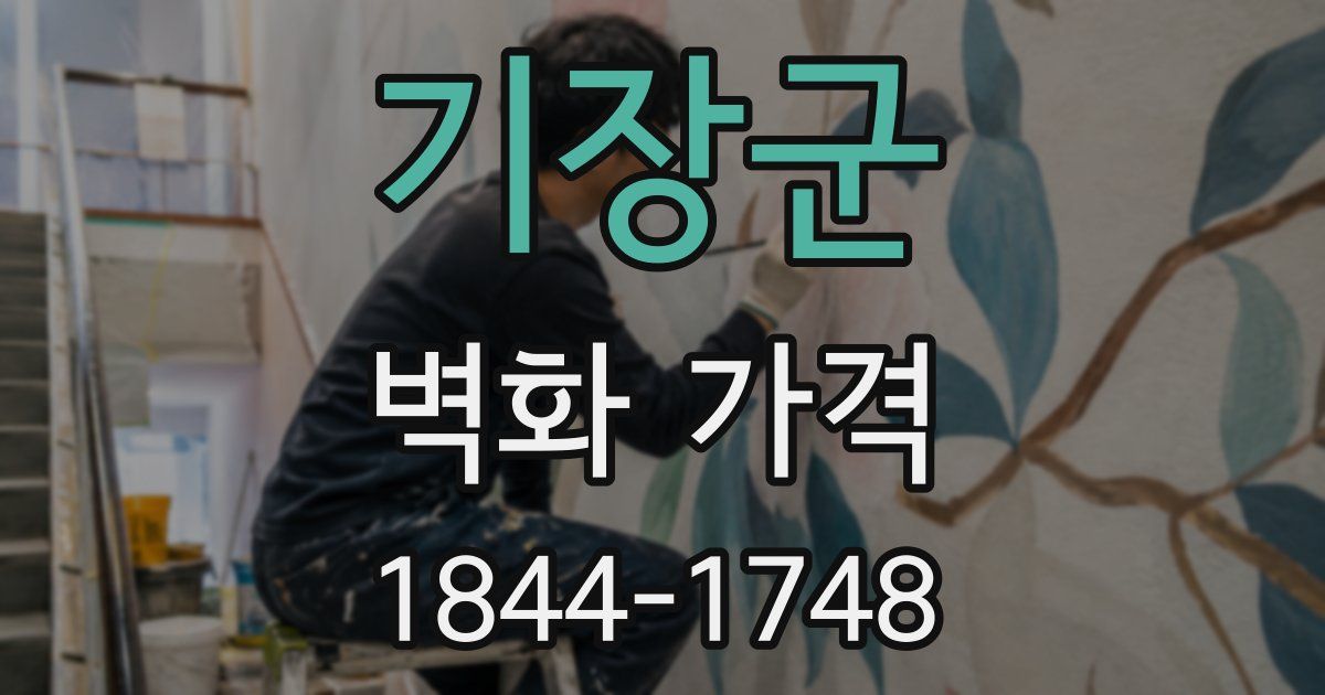 기장군 벽화 가격