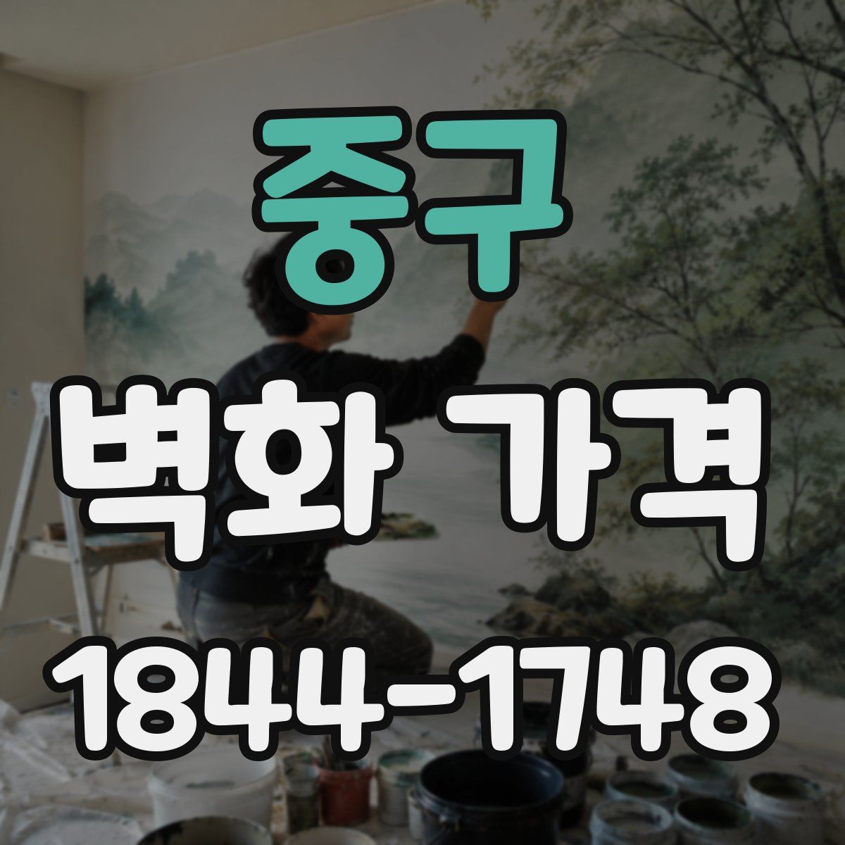 중구 벽화 가격