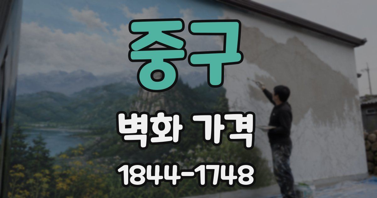 중구 벽화 가격