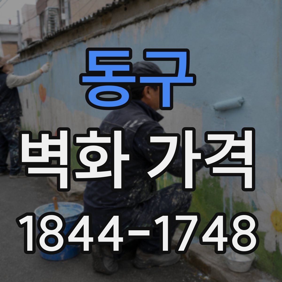 동구 벽화 가격