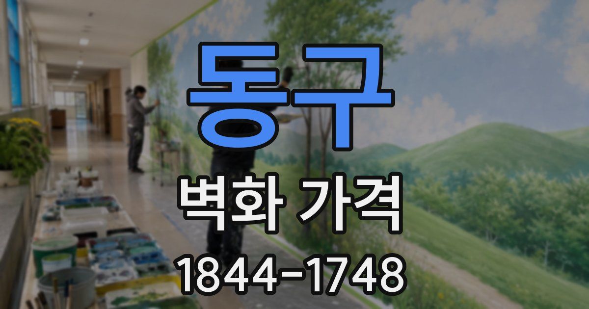 동구 벽화 가격