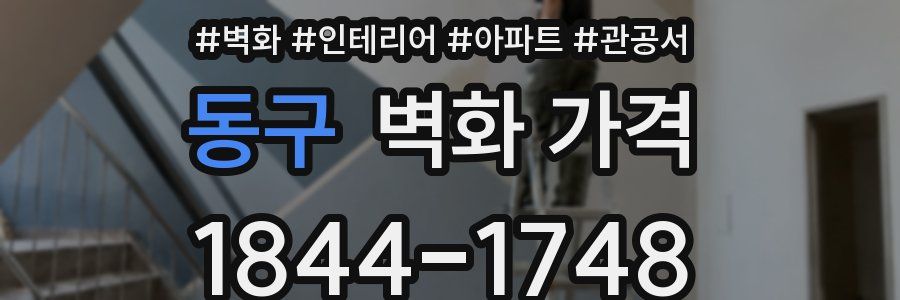 동구 벽화 가격