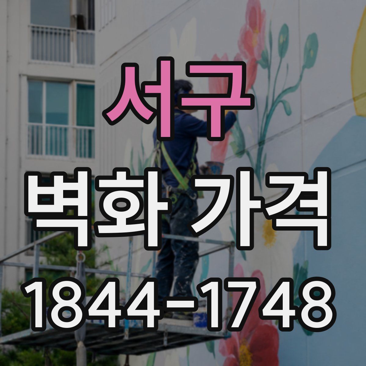 서구 벽화 가격