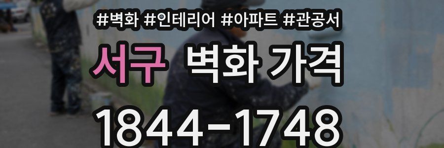 서구 벽화 가격