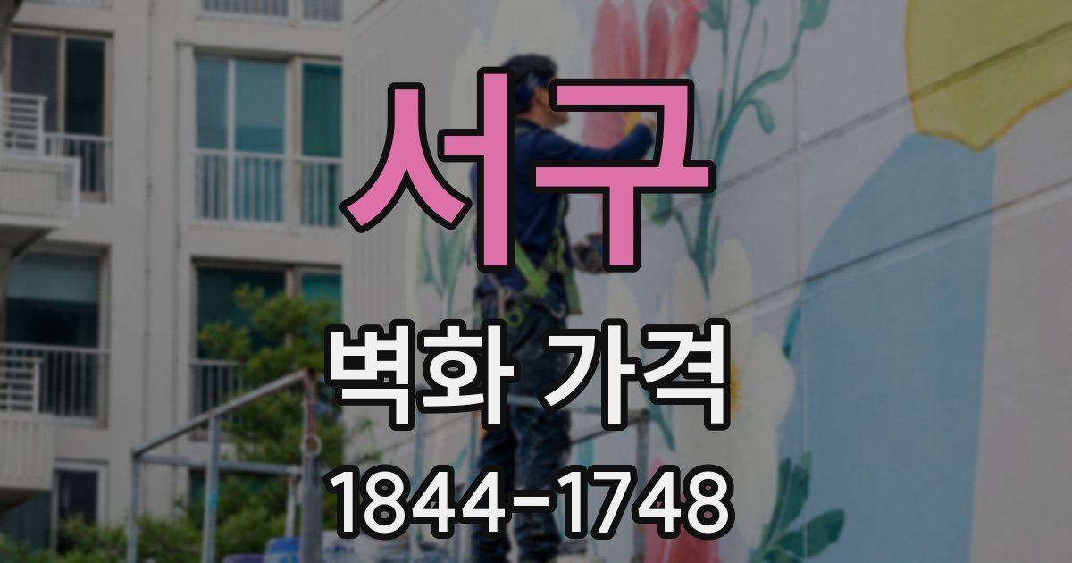 서구 벽화 가격