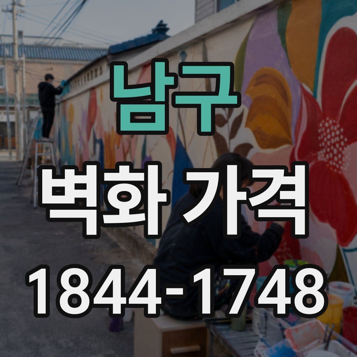 남구 벽화 가격
