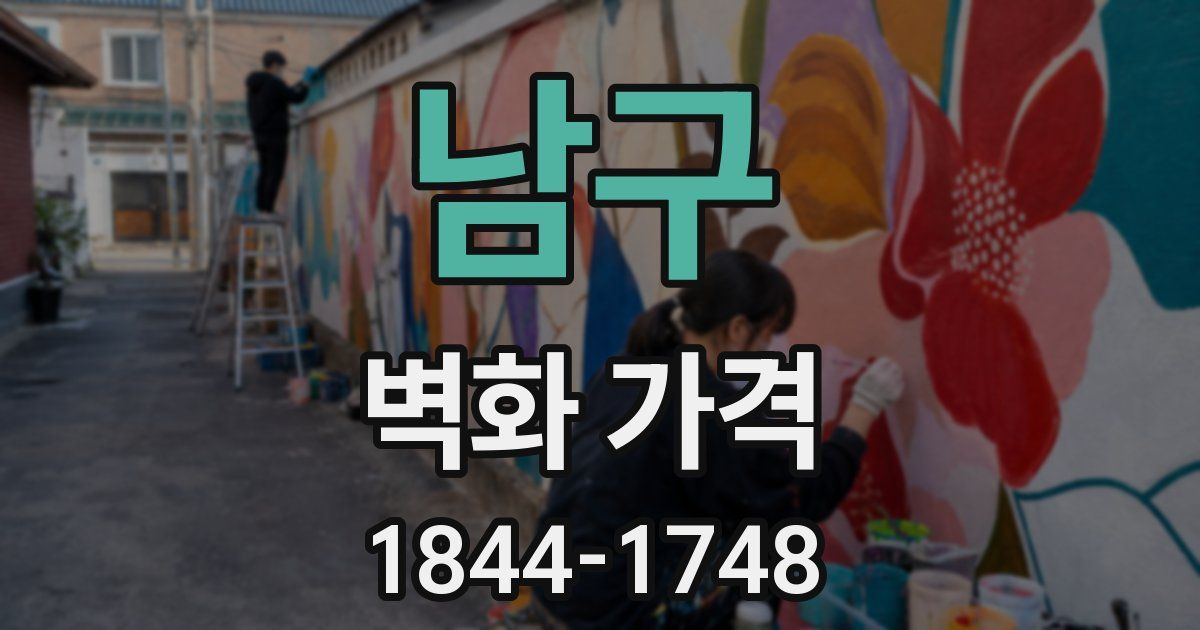 남구 벽화 가격