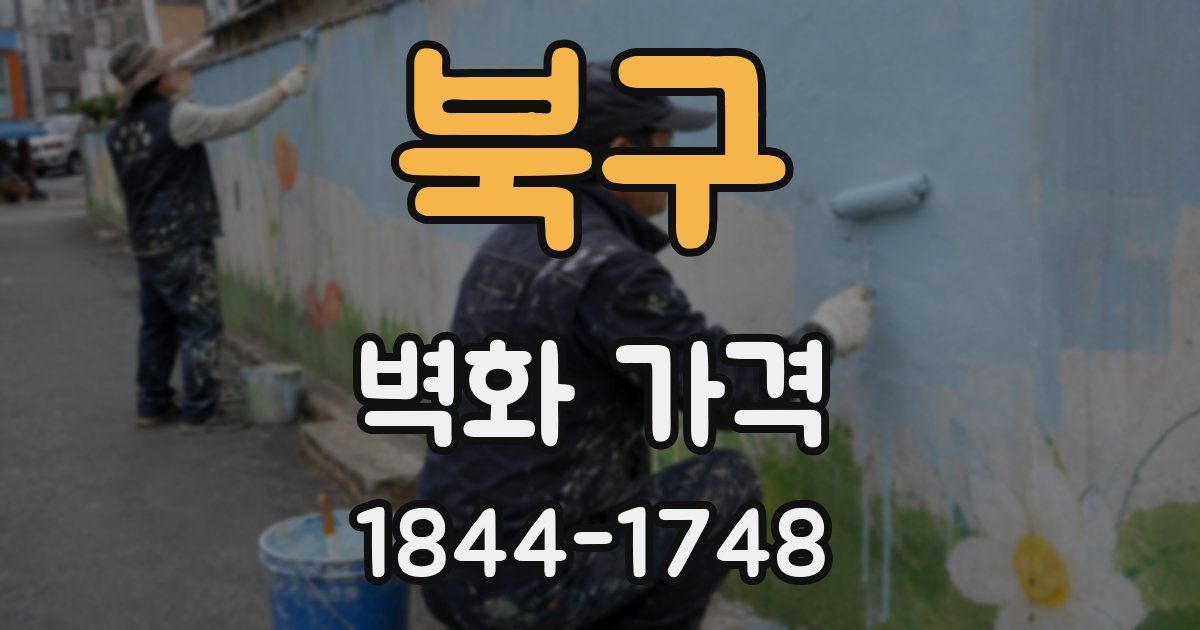 북구 벽화 가격