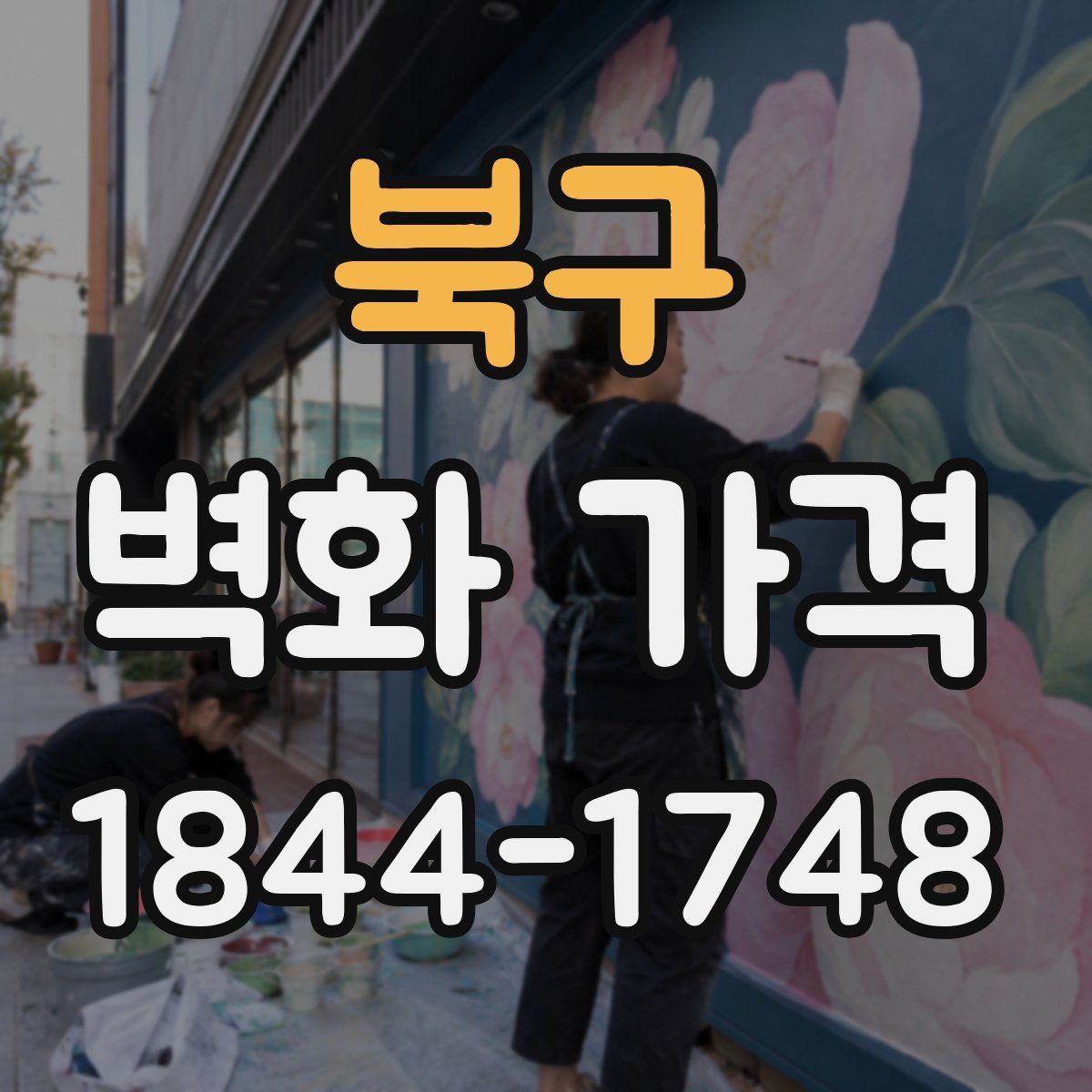 북구 벽화 가격