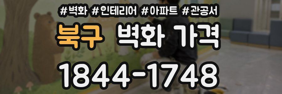 북구 벽화 가격